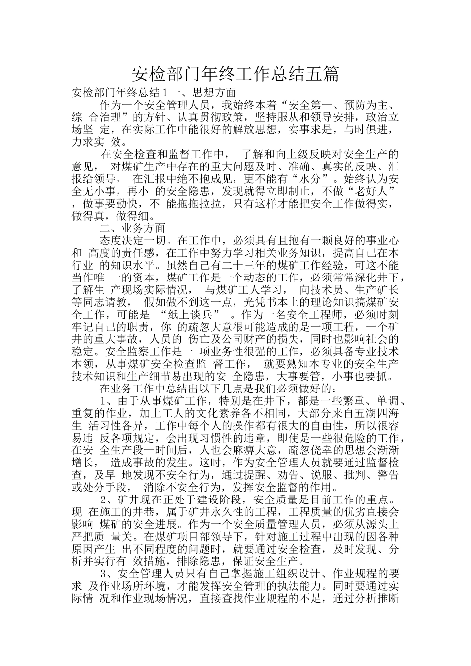 安检部门年终工作总结五篇_第1页