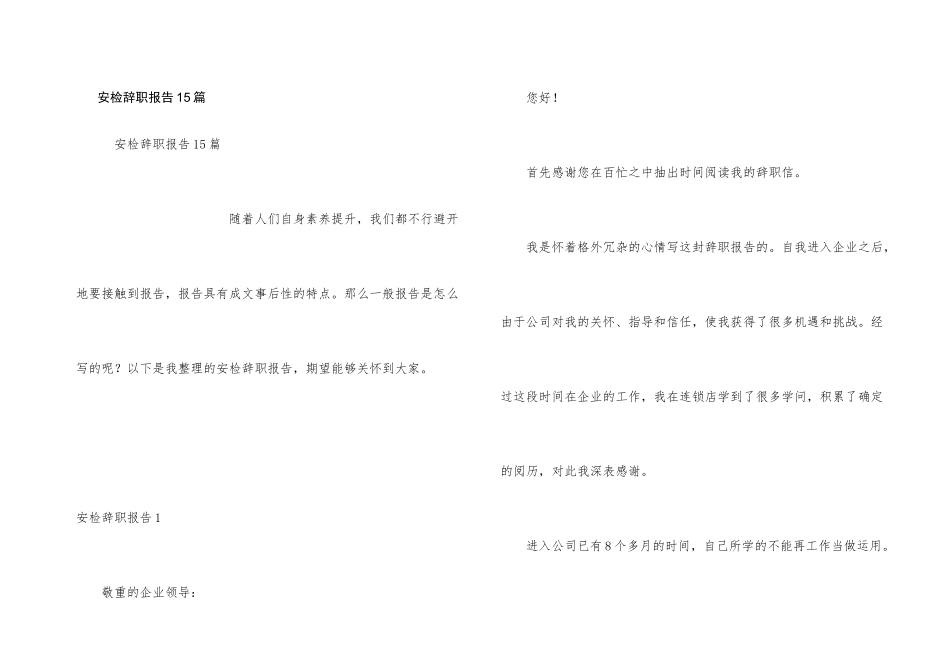 安检辞职报告15篇_第1页