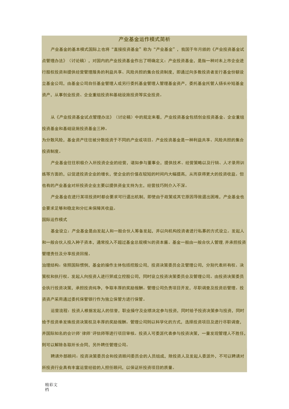 产业基金运作模式简析_第1页
