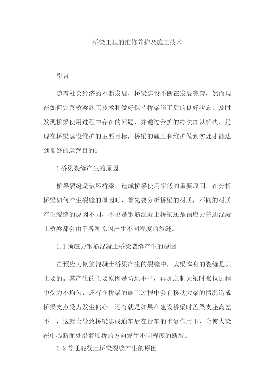 桥梁工程的维修养护及施工技术_第1页