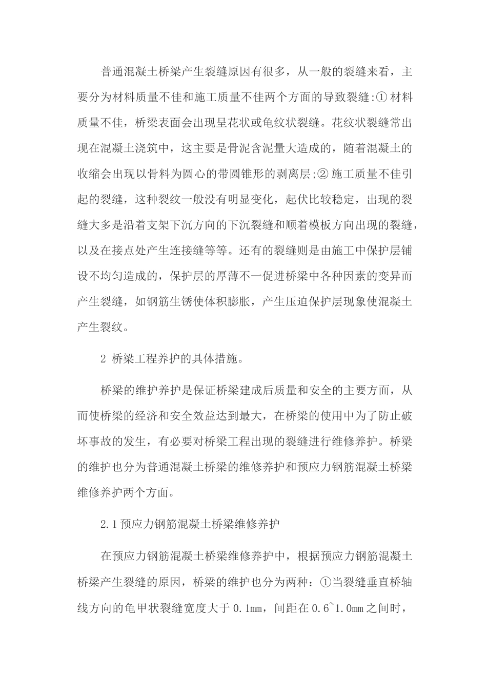 桥梁工程的维修养护及施工技术_第2页