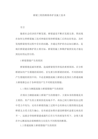 桥梁工程的维修养护及施工技术