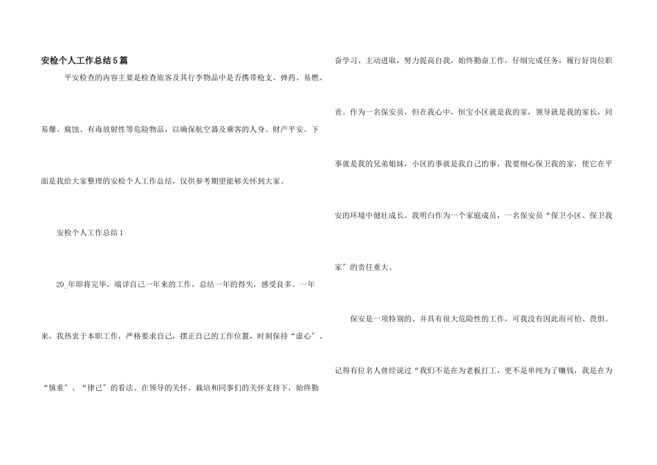 安检个人工作总结5篇_第1页