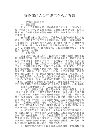 安检部门人员年终工作总结五篇