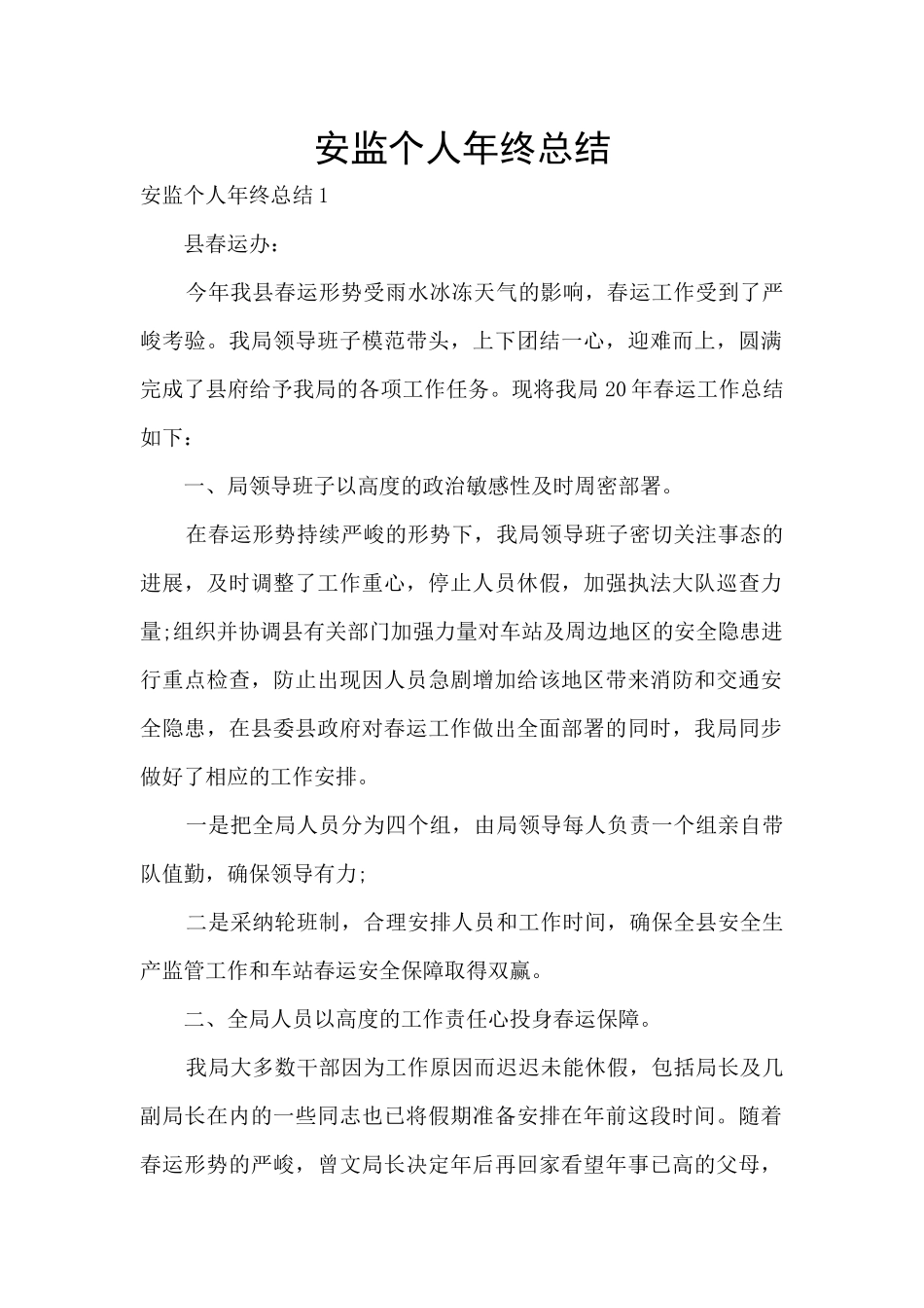 安监个人年终总结_第1页