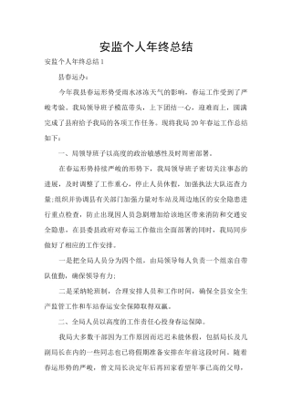 安监个人年终总结