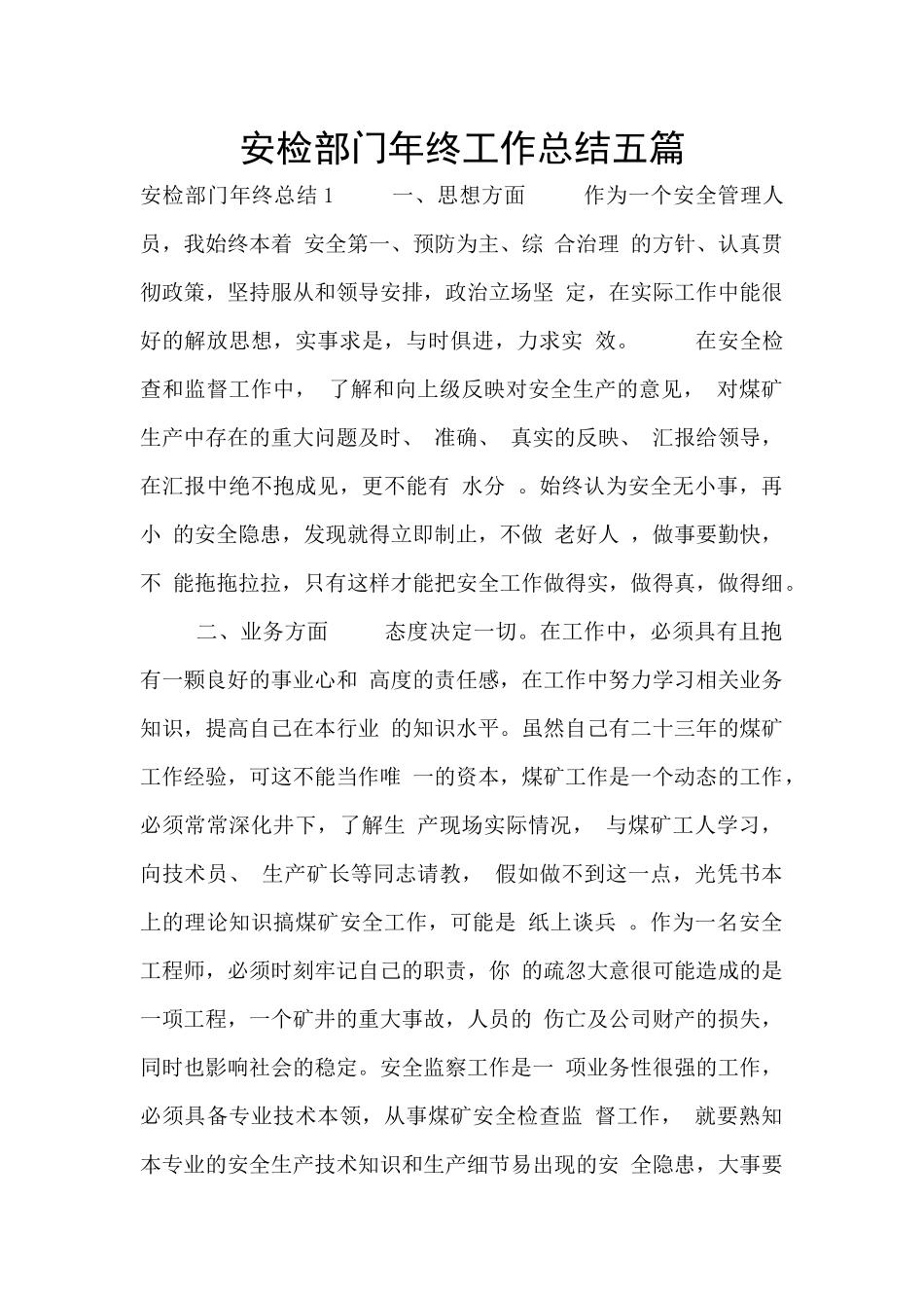 安检部门年终工作总结五篇_第1页
