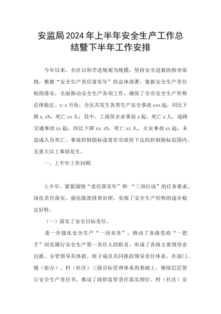 安监局2024年上半年安全生产工作总结暨下半年工作安排
