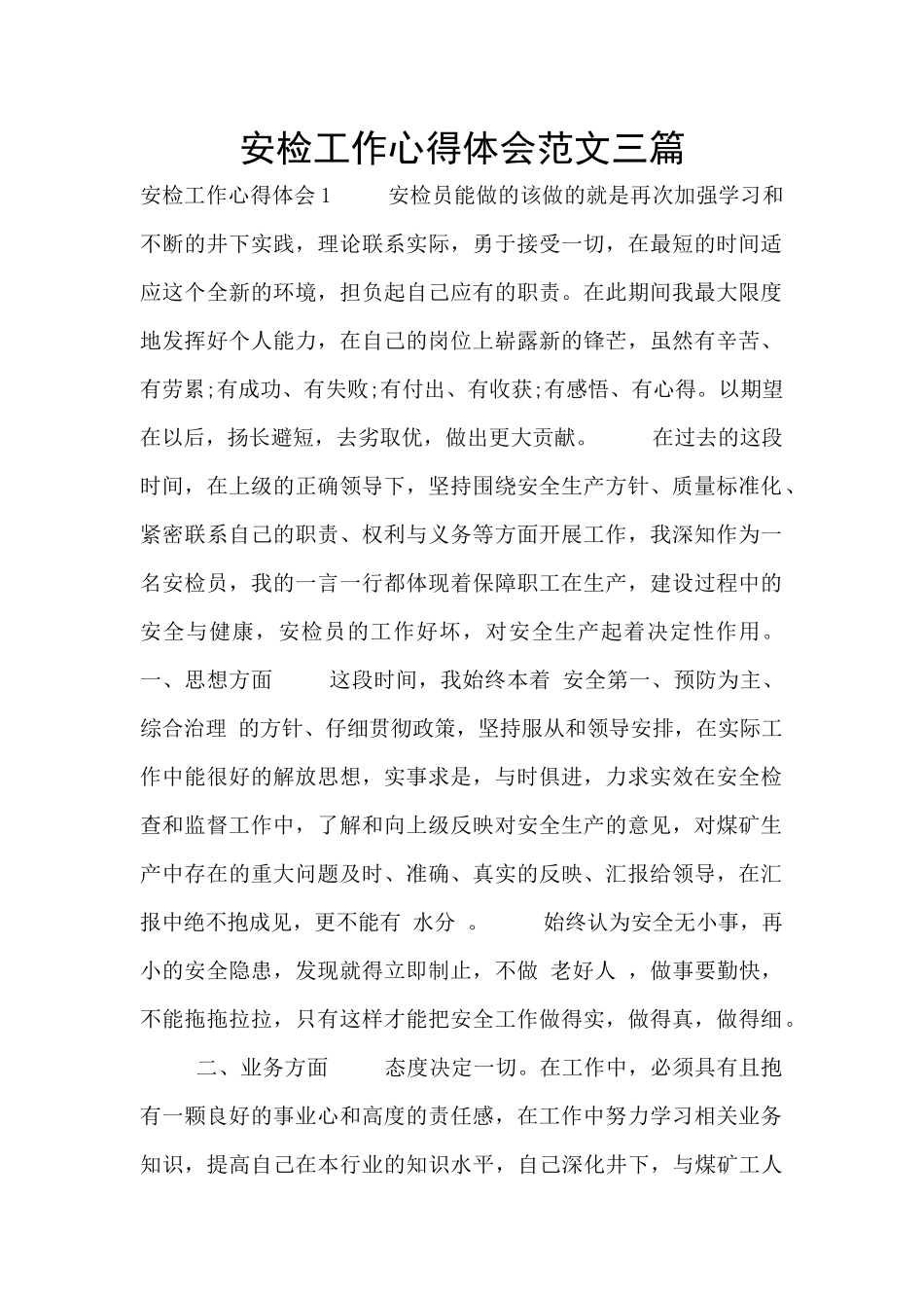 安检工作心得体会范文三篇_第1页
