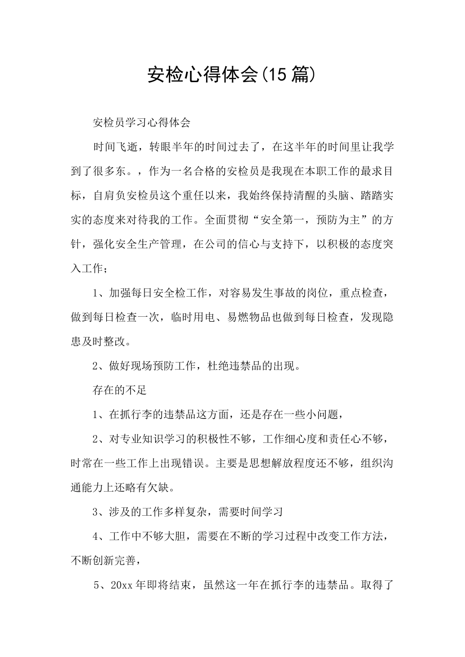 安检心得体会_第1页