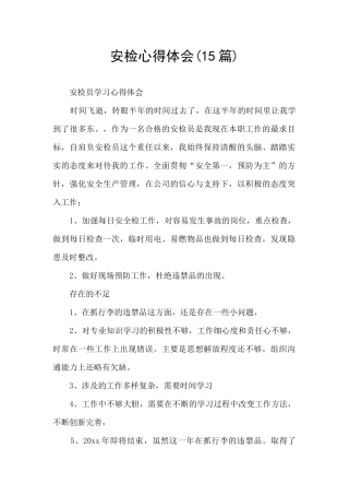 安检心得体会