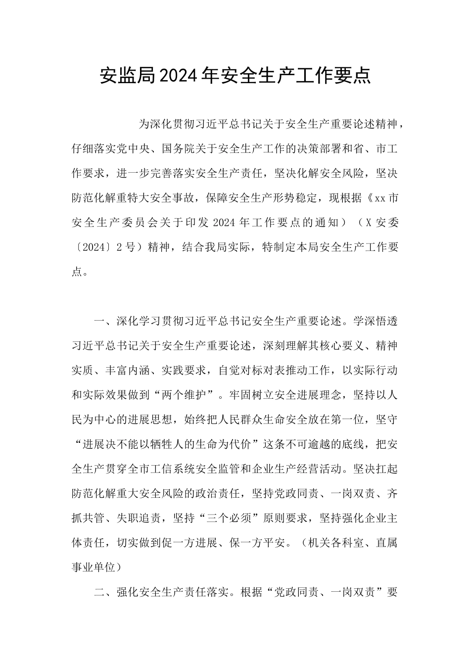 安监局2024年安全生产工作要点_第1页