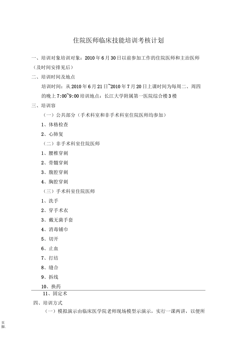 住院医师临床技能培训考核计划_第1页
