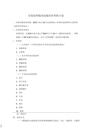 住院医师临床技能培训考核计划