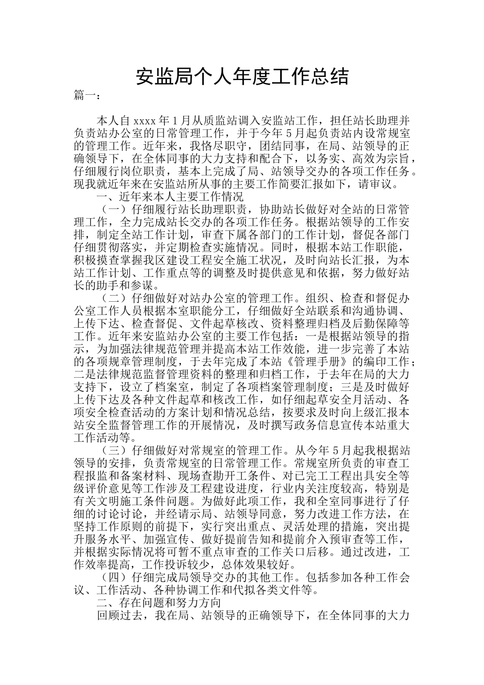 安监局个人年度工作总结_第1页