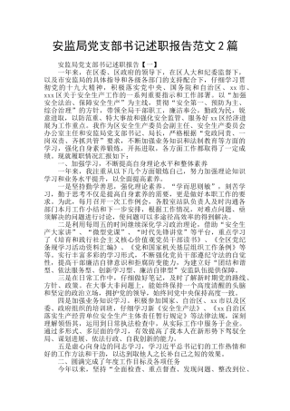 安监局党支部书记述职报告范文2篇