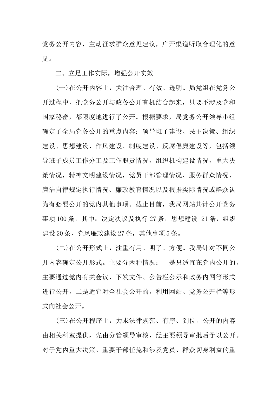 安监局党务公开工作自查报告格式_第2页