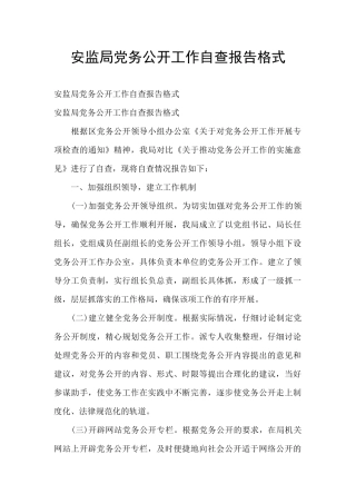 安监局党务公开工作自查报告格式