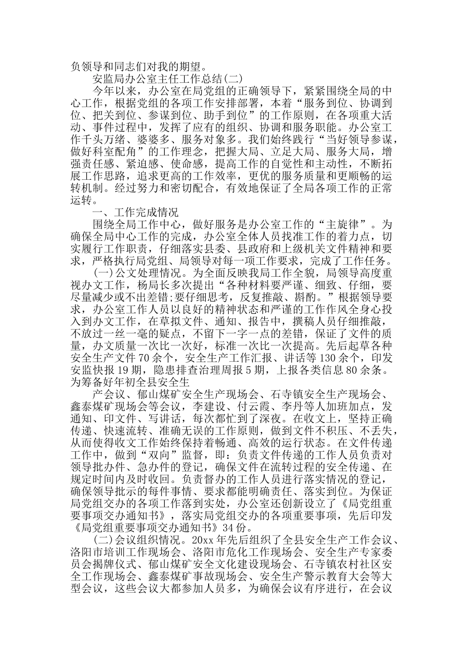 安监局办公室主任工作总结范文精选_第2页