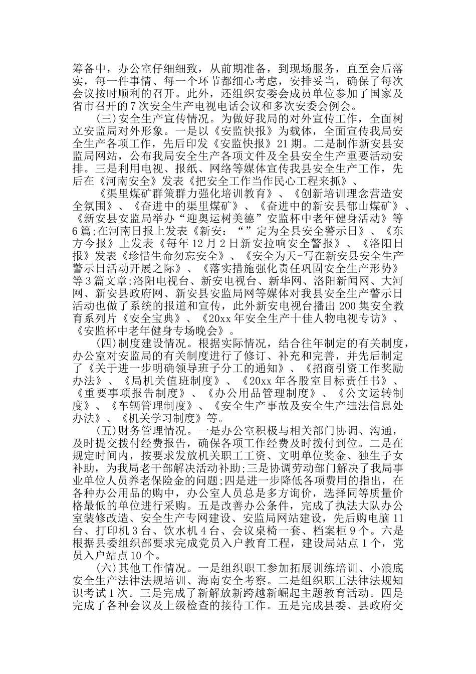 安监局办公室主任工作总结范文精选_第3页