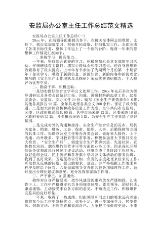 安监局办公室主任工作总结范文精选