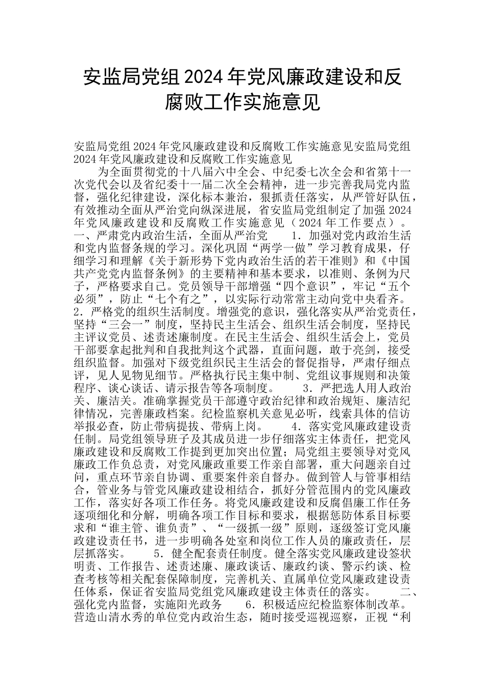 安监局党组2024年党风廉政建设和反腐败工作实施意见_第1页