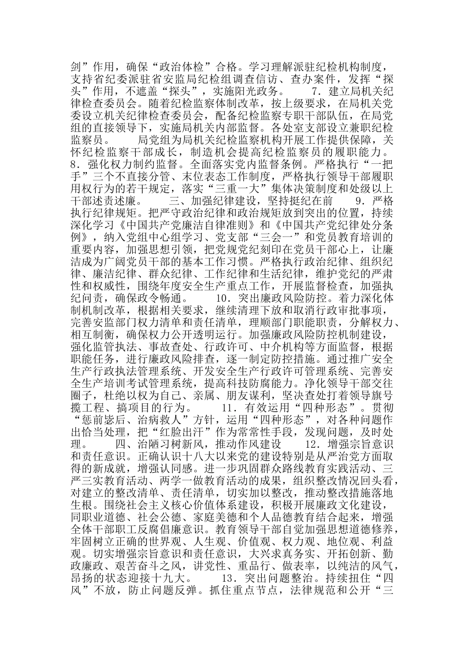 安监局党组2024年党风廉政建设和反腐败工作实施意见_第2页