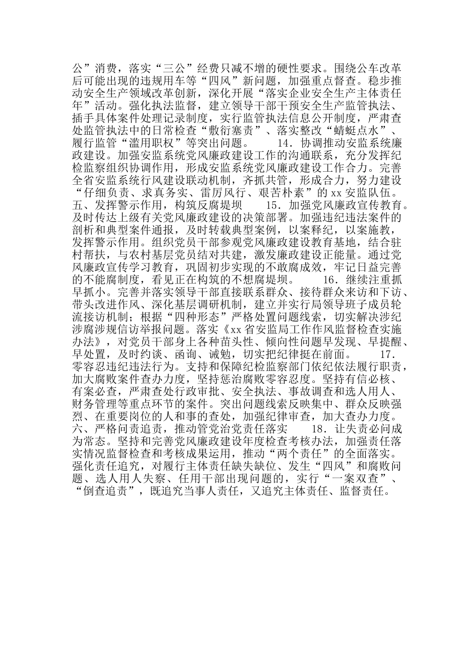 安监局党组2024年党风廉政建设和反腐败工作实施意见_第3页