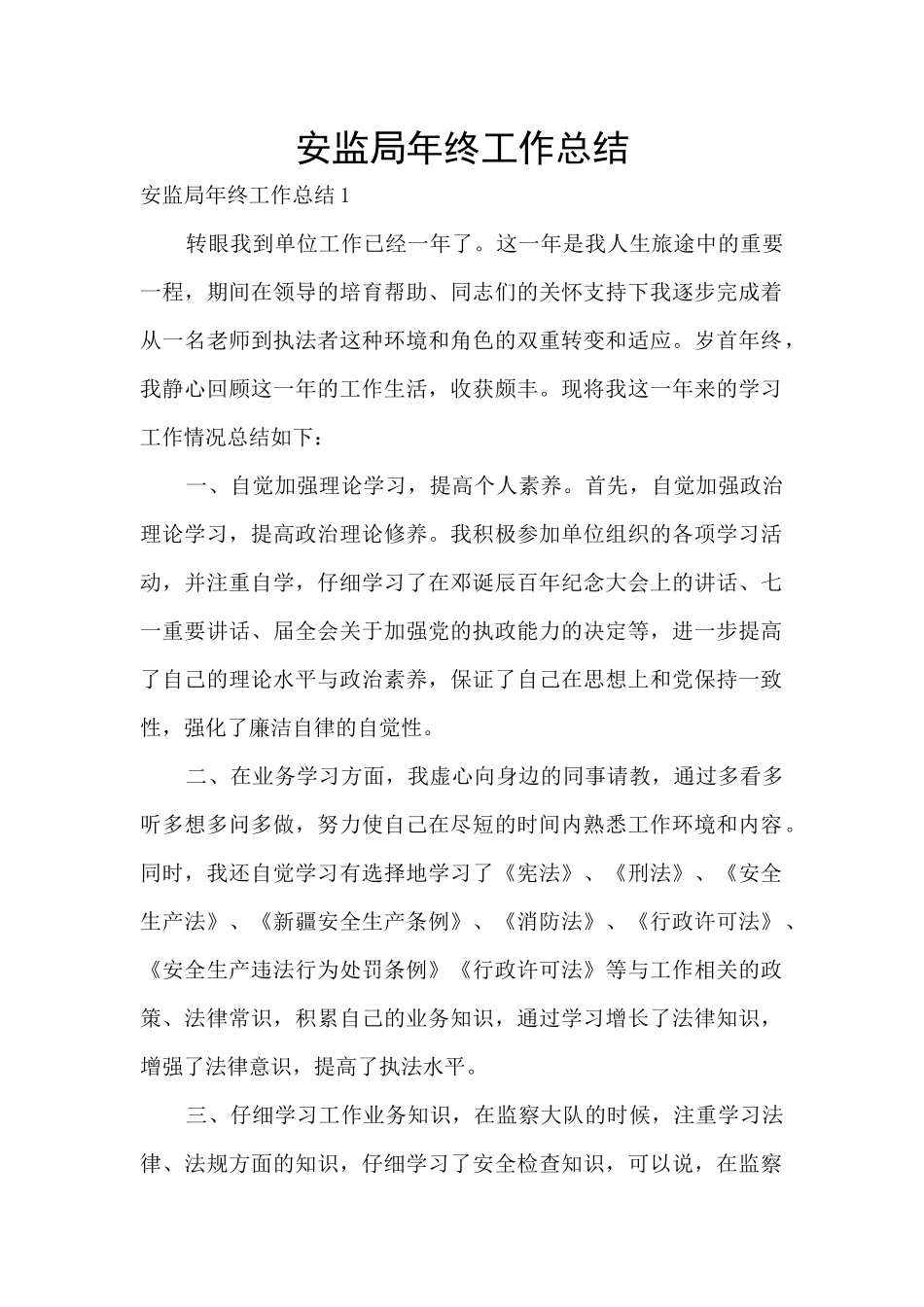 安监局年终工作总结_第1页