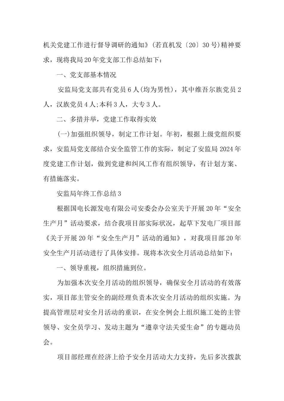 安监局年终工作总结_第3页