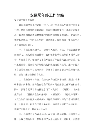 安监局年终工作总结