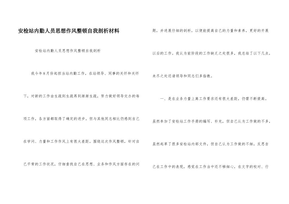 安检站内勤人员思想作风整顿自我剖析材料_第1页