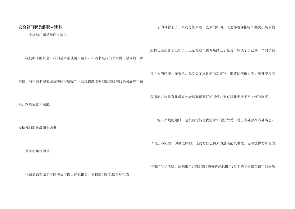 安检部门职员辞职申请书_第1页