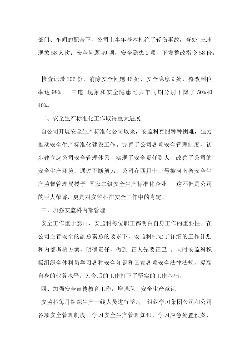 安监科2024年上半年工作总结范文_第2页