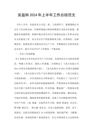 安监科2024年上半年工作总结范文