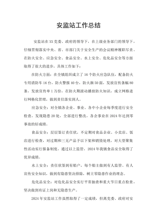 安监站工作总结