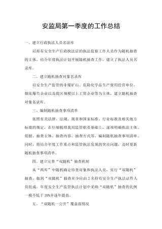 安监局第一季度的工作总结