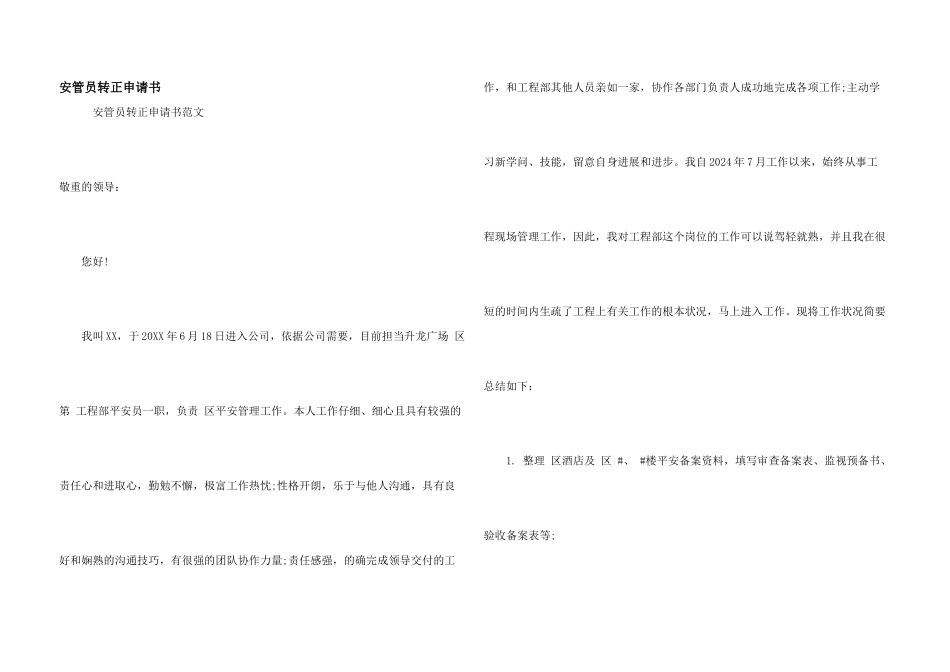 安管员转正申请书_第1页