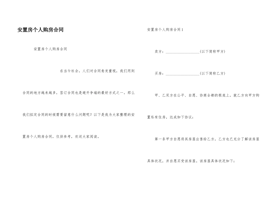 安置房个人购房合同_第1页