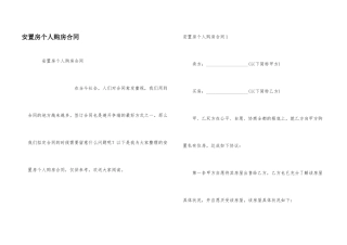 安置房个人购房合同