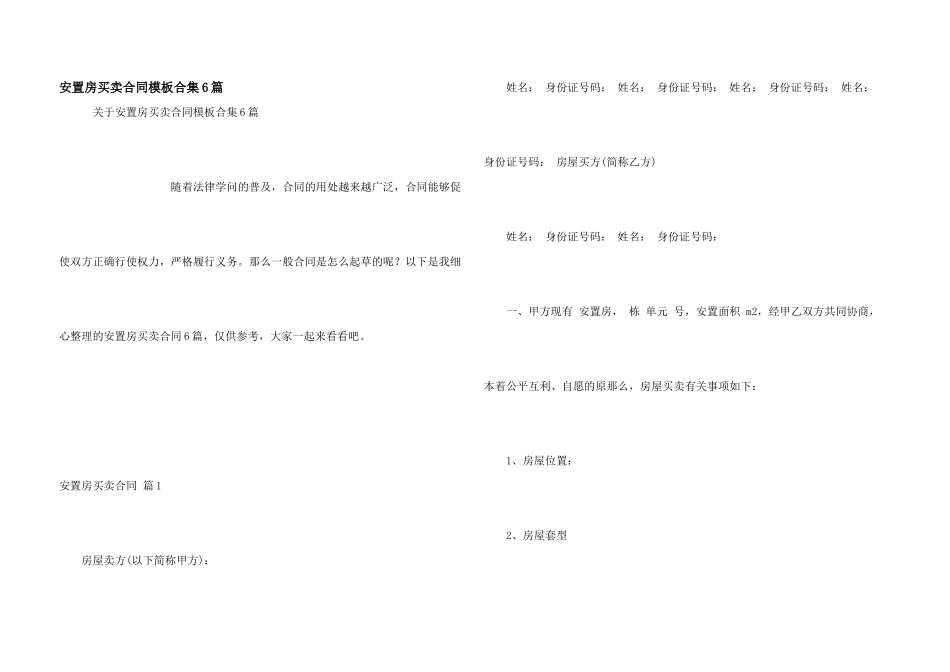 安置房买卖合同模板合集6篇_第1页