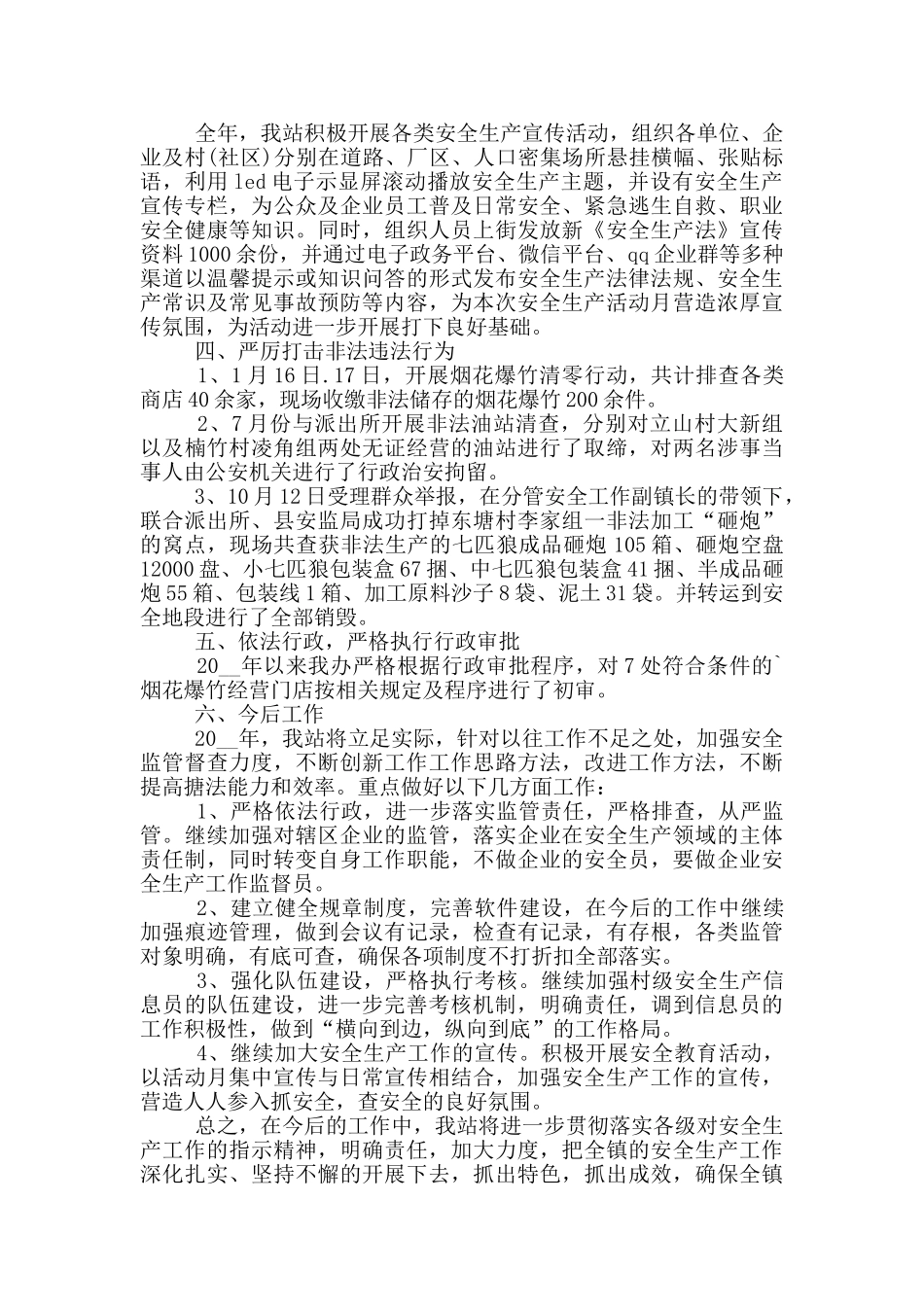 安监站年度个人工作总结范文5篇_第3页