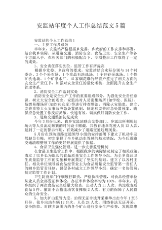 安监站年度个人工作总结范文5篇