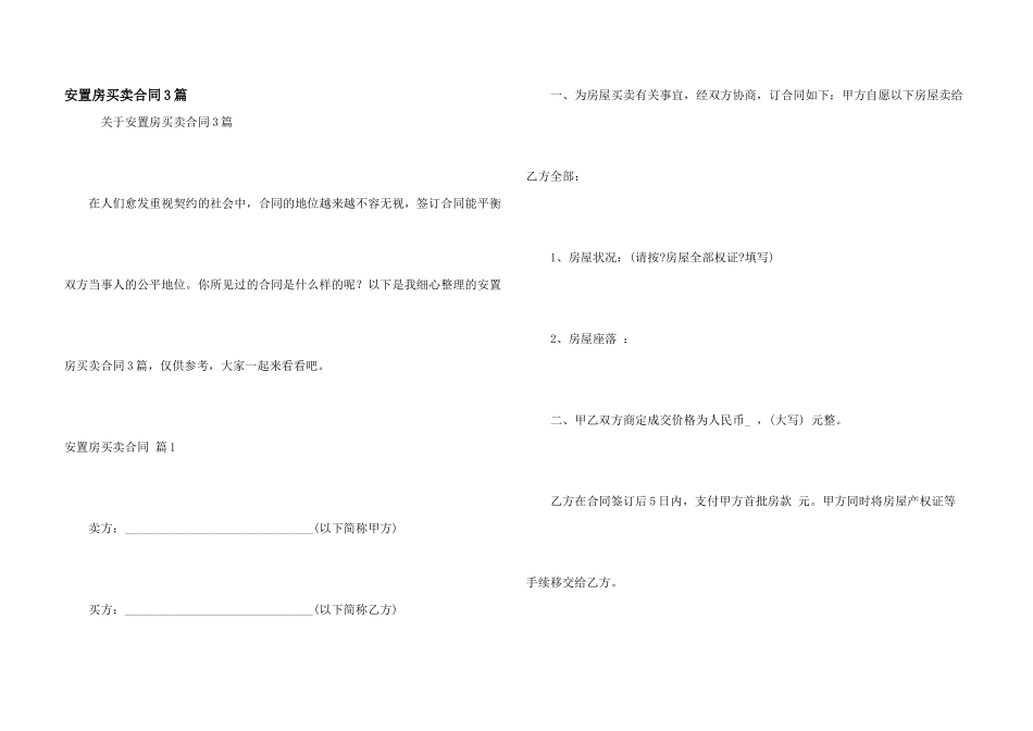 安置房买卖合同3篇_第1页