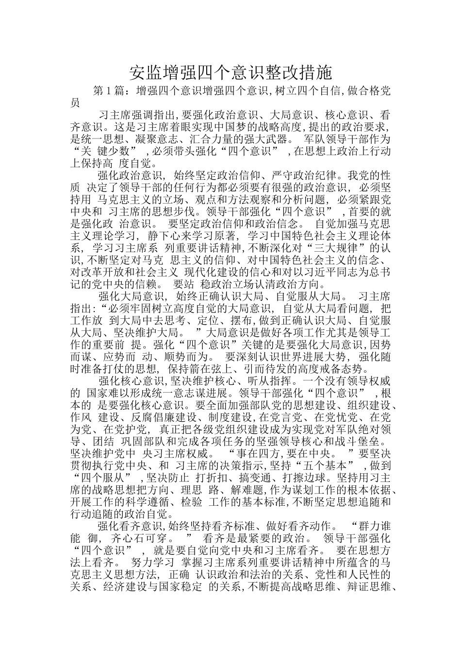 安监增强四个意识整改措施_第1页