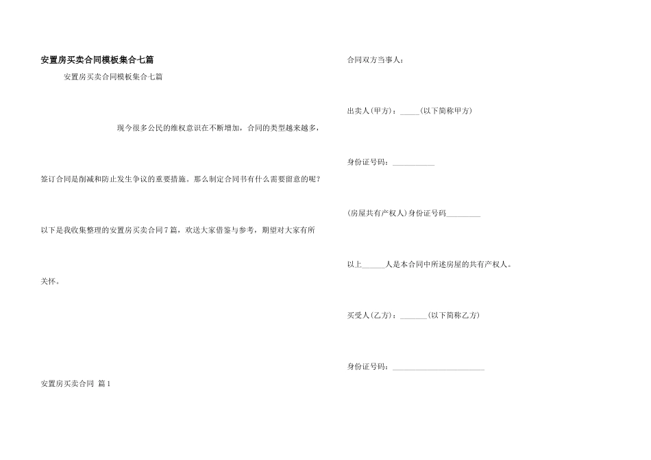 安置房买卖合同模板集合七篇_第1页