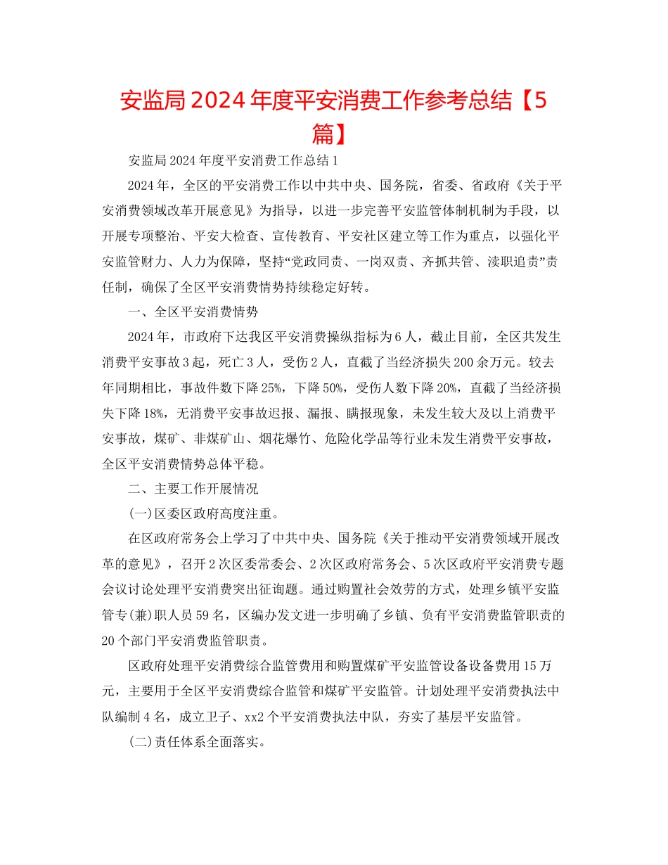 安监局年度安全生产工作参考总结_第1页