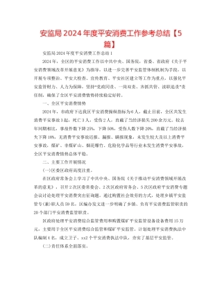 安监局年度安全生产工作参考总结