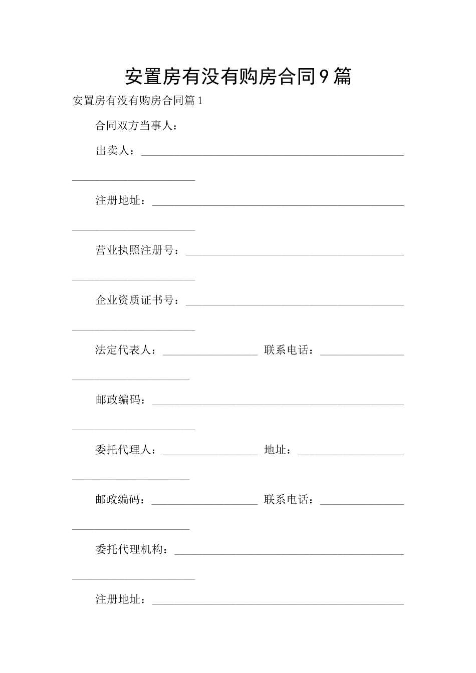 安置房有没有购房合同9篇_第1页