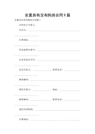 安置房有没有购房合同9篇